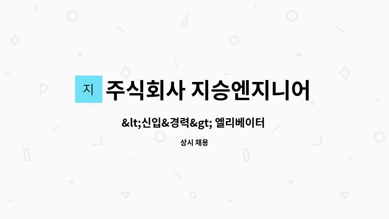 주식회사 지승엔지니어링 - <신입&경력> 엘리베이터 설치 정규직 채용 : 채용 메인 사진 (더팀스 제공)
