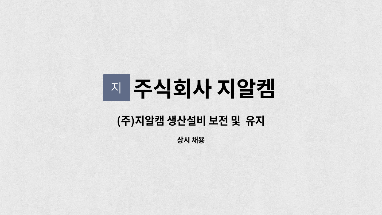 주식회사 지알켐 - (주)지알캠 생산설비 보전 및  유지보수 직원 채용 : 채용 메인 사진 (더팀스 제공)