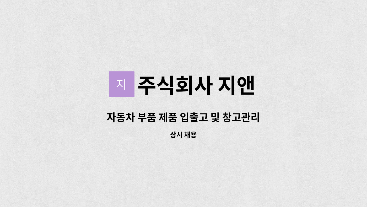 주식회사 지앤 - 자동차 부품 제품 입출고 및 창고관리 : 채용 메인 사진 (더팀스 제공)