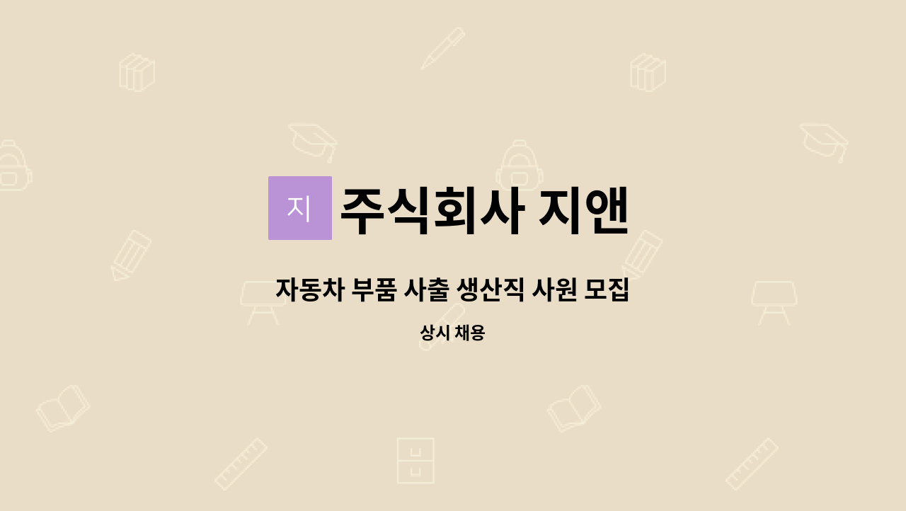 주식회사 지앤 - 자동차 부품 사출 생산직 사원 모집 : 채용 메인 사진 (더팀스 제공)