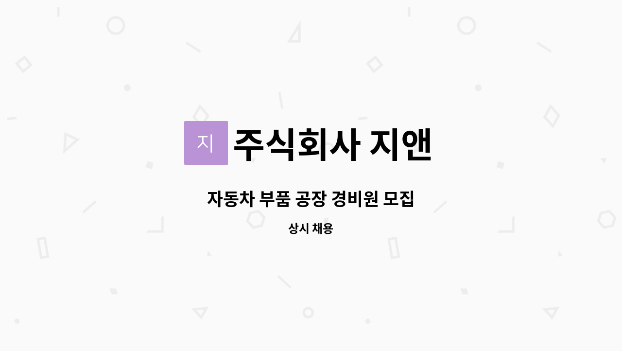 주식회사 지앤 - 자동차 부품 공장 경비원 모집 : 채용 메인 사진 (더팀스 제공)