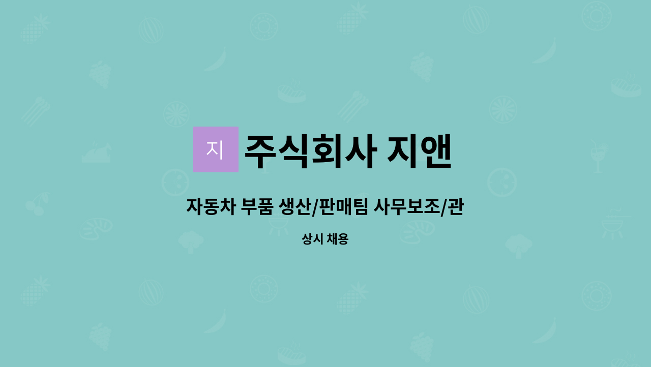 주식회사 지앤 - 자동차 부품 생산/판매팀 사무보조/관리 사원 모집 : 채용 메인 사진 (더팀스 제공)