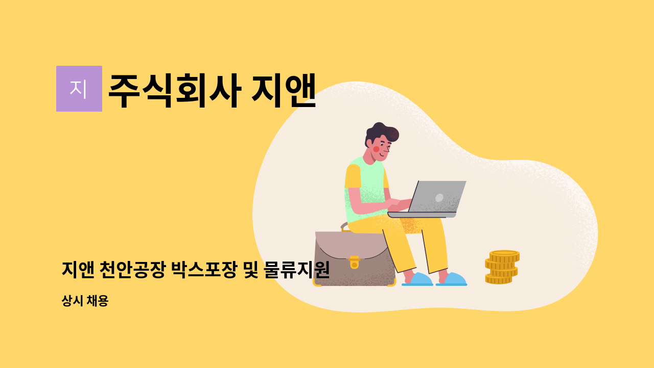 주식회사 지앤 - 지앤 천안공장 박스포장 및 물류지원 : 채용 메인 사진 (더팀스 제공)