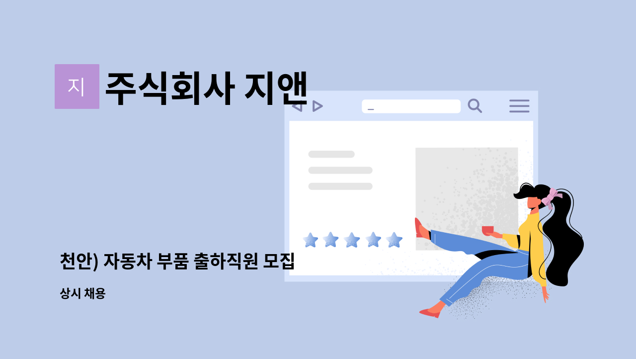 주식회사 지앤 - 천안) 자동차 부품 출하직원 모집 : 채용 메인 사진 (더팀스 제공)