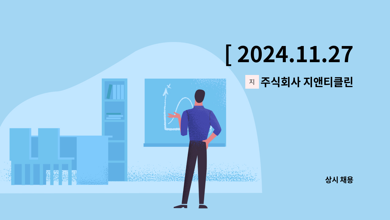 주식회사 지앤티클린 - [ 2024.11.27.(수) 오후2시 대구서부고용센터 8층]★ 99+DAY(구인구직만남의날) 채용박람회 현장참여★온라인마케팅 MD 모집 : 채용 메인 사진 (더팀스 제공)