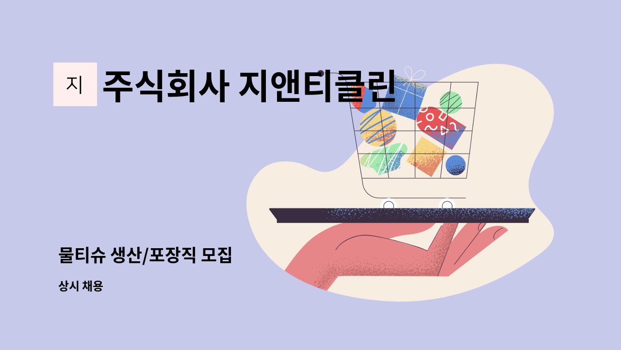 주식회사 지앤티클린 - 물티슈 생산/포장직 모집 : 채용 메인 사진 (더팀스 제공)