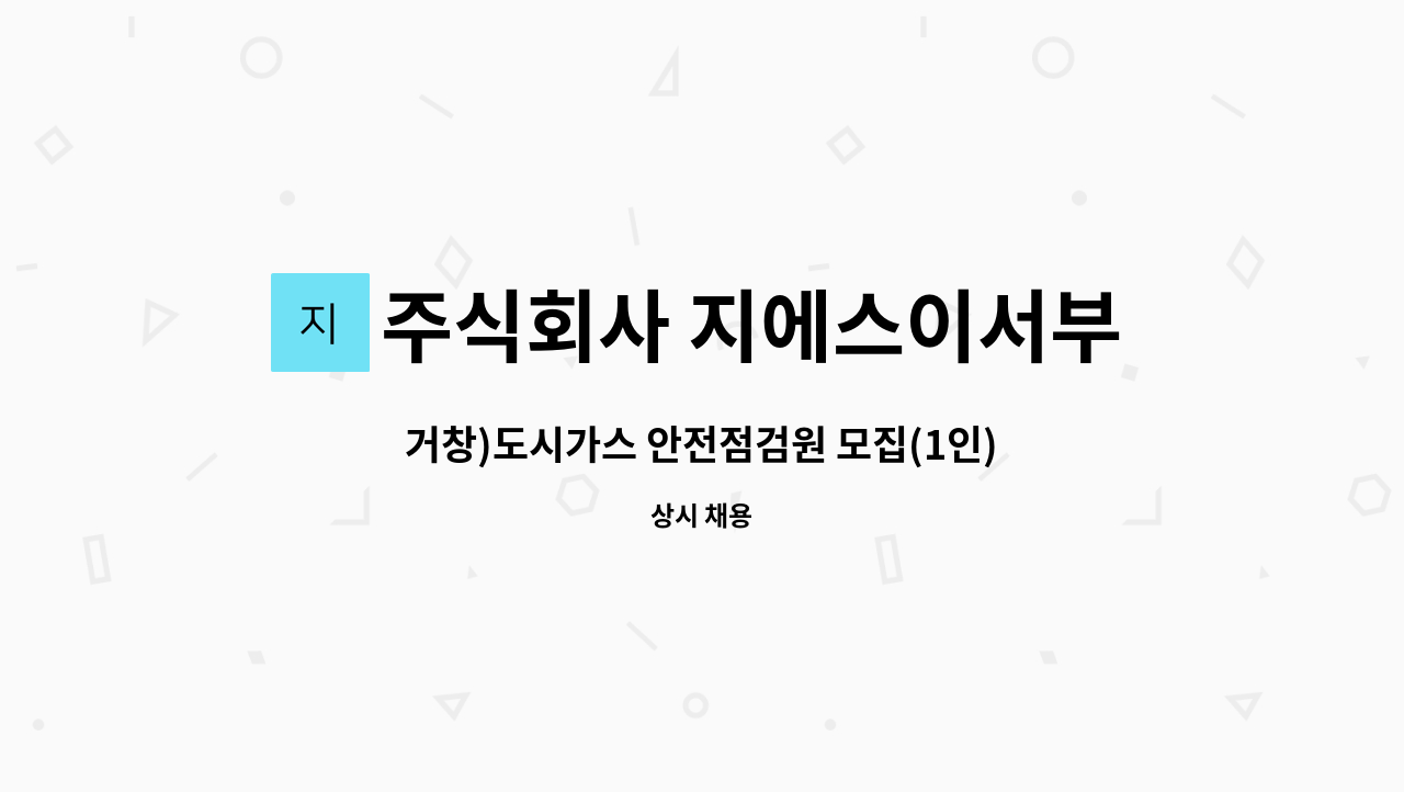 주식회사 지에스이서부고객센터 - 거창)도시가스 안전점검원 모집(1인) : 채용 메인 사진 (더팀스 제공)