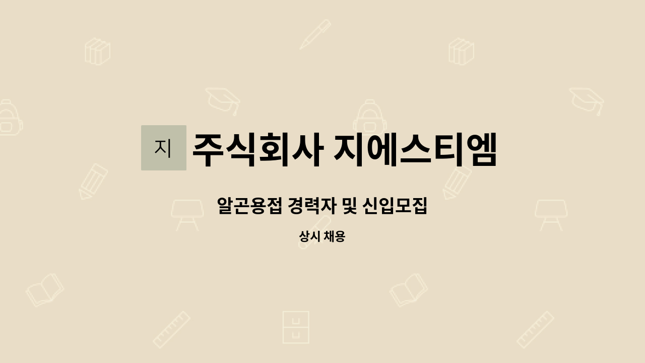 주식회사 지에스티엠 - 알곤용접 경력자 및 신입모집 : 채용 메인 사진 (더팀스 제공)