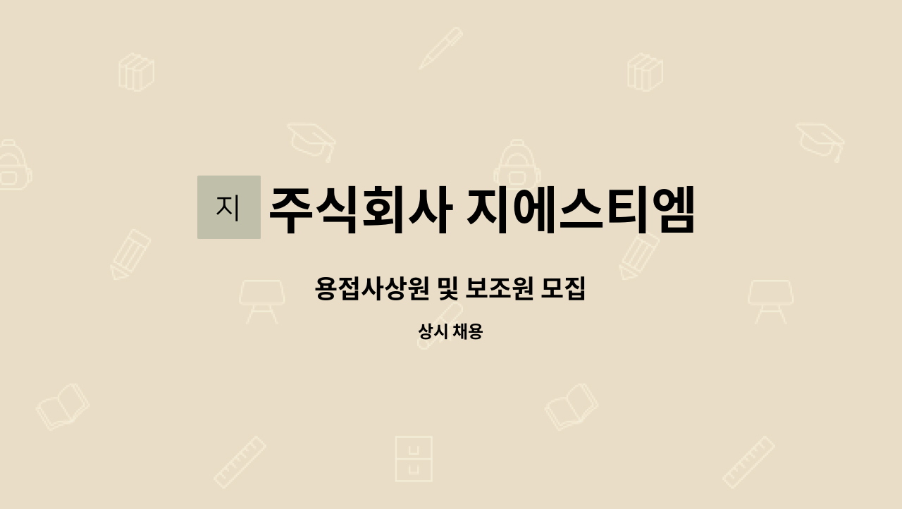 주식회사 지에스티엠 - 용접사상원 및 보조원 모집 : 채용 메인 사진 (더팀스 제공)