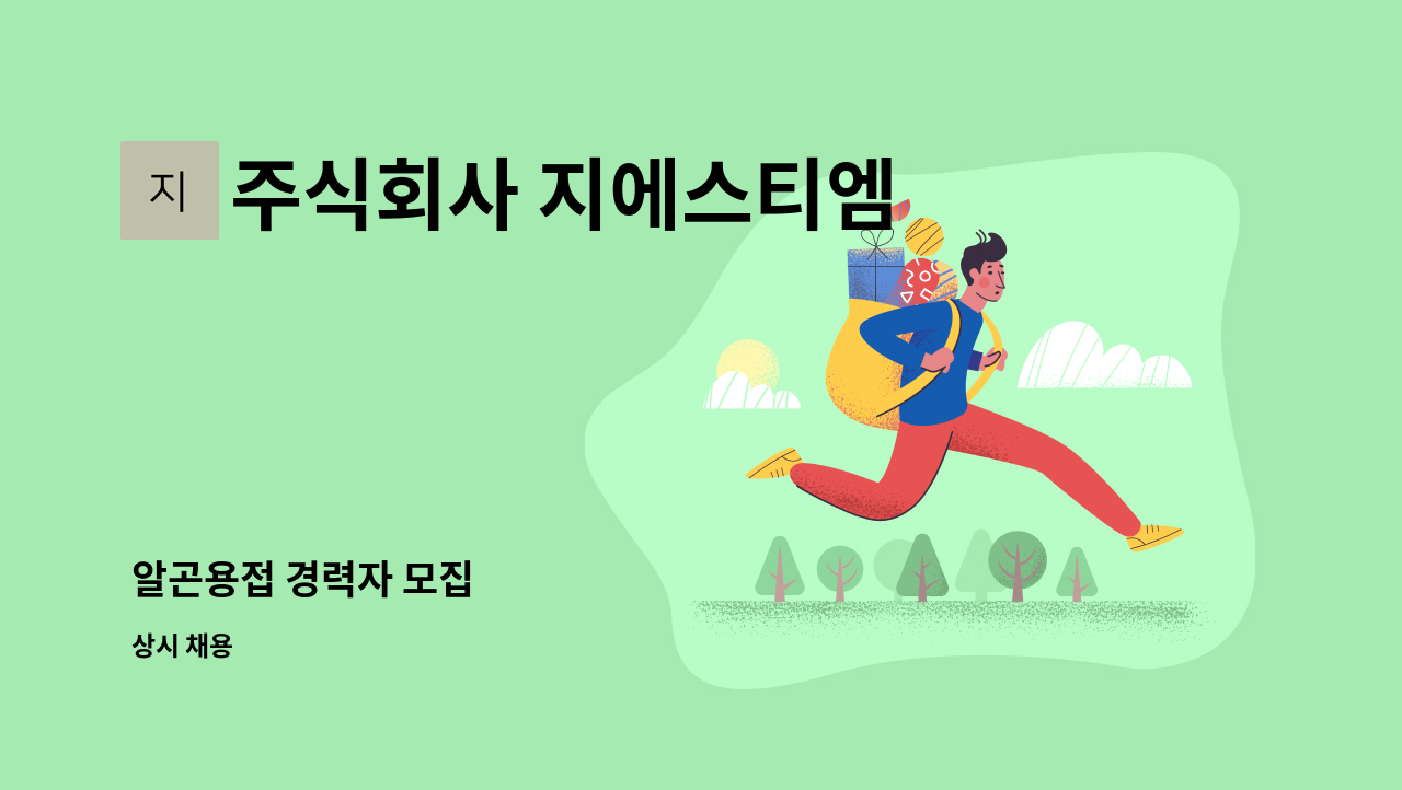 주식회사 지에스티엠 - 알곤용접 경력자 모집 : 채용 메인 사진 (더팀스 제공)