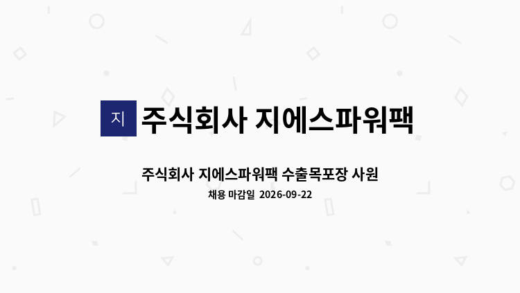 주식회사 지에스파워팩 - 주식회사 지에스파워팩 수출목포장 사원모집 : 채용 메인 사진 (더팀스 제공)