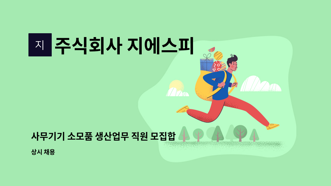 주식회사 지에스피 - 사무기기 소모품 생산업무 직원 모집합니다. : 채용 메인 사진 (더팀스 제공)