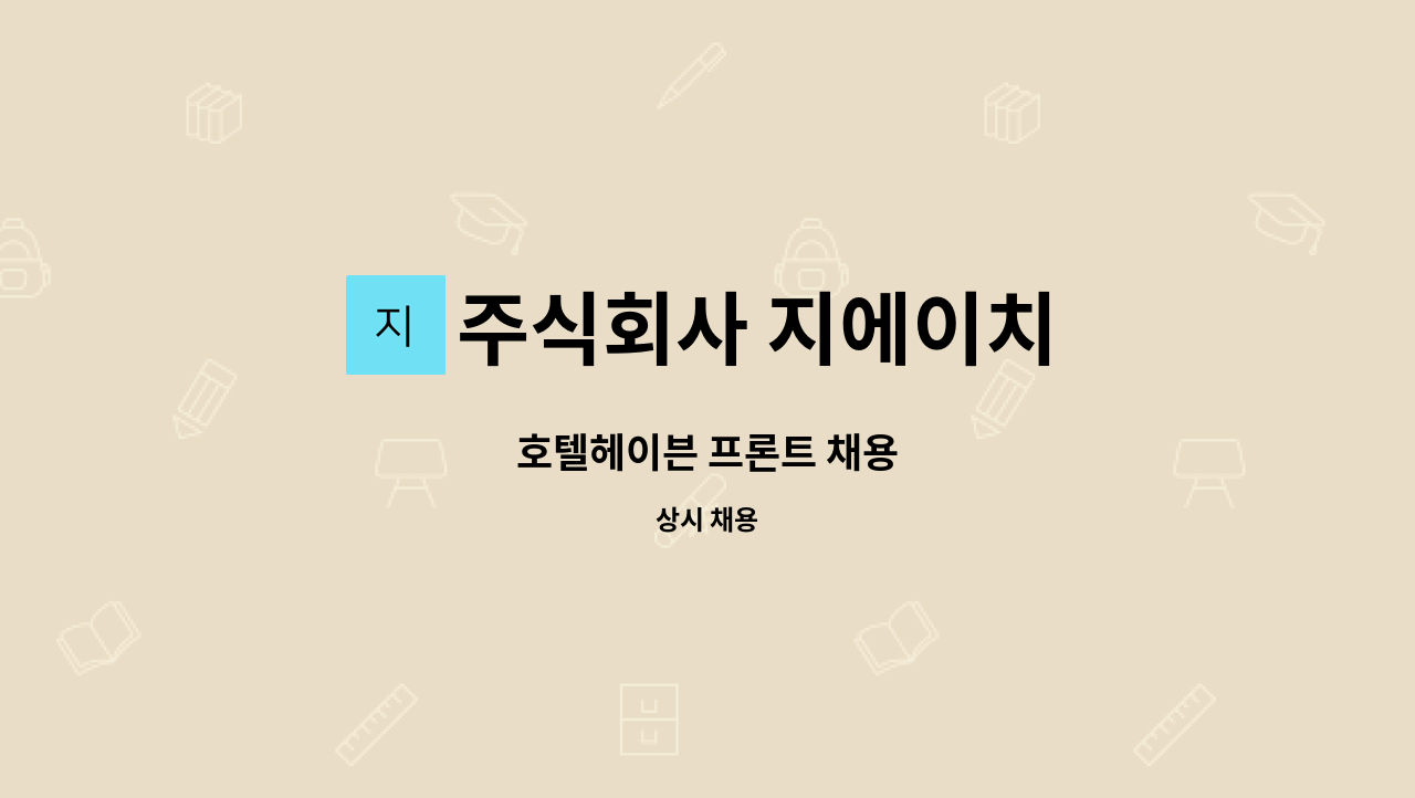 주식회사 지에이치 - 호텔헤이븐 프론트 채용 : 채용 메인 사진 (더팀스 제공)