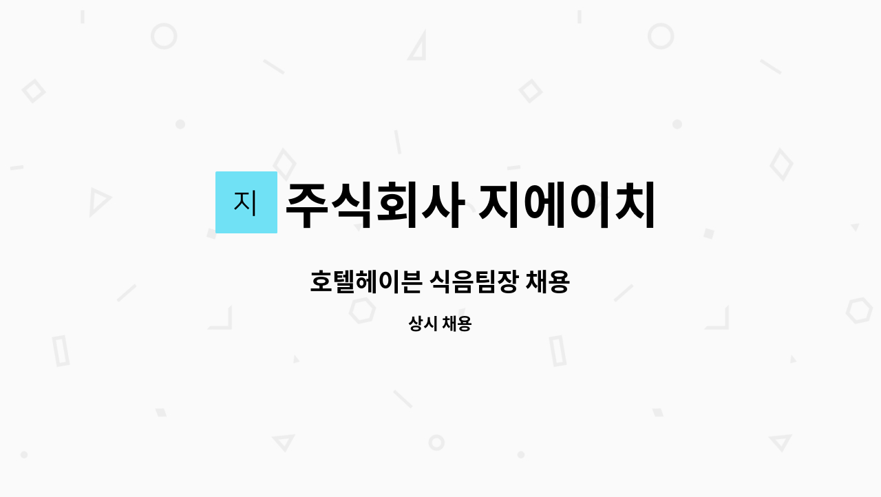 주식회사 지에이치 - 호텔헤이븐 식음팀장 채용 : 채용 메인 사진 (더팀스 제공)