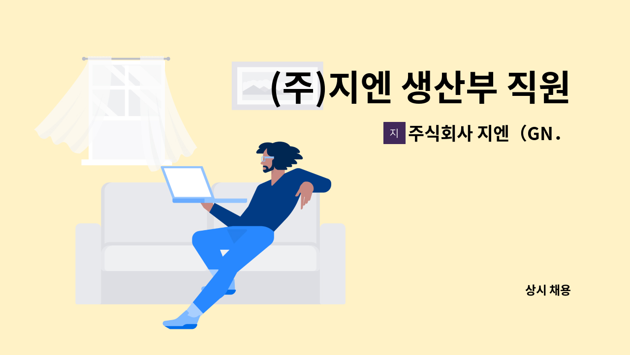 주식회사 지엔（GN．Co．LTD．） - (주)지엔 생산부 직원 채용공고 : 채용 메인 사진 (더팀스 제공)