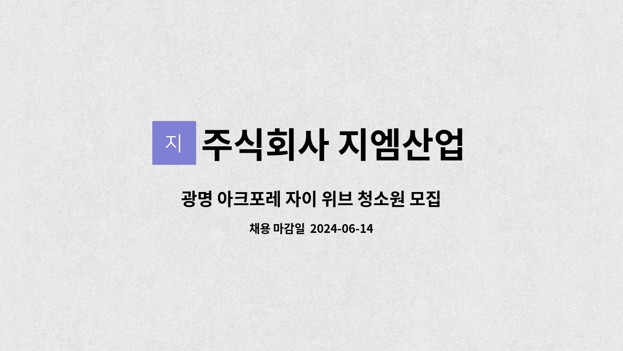 주식회사 지엠산업 - 광명 아크포레 자이 위브 청소원 모집 : 채용 메인 사진 (더팀스 제공)