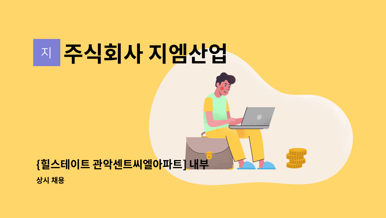 주식회사 지엠산업 - {힐스테이트 관악센트씨엘아파트] 내부 미화 직원 모집 : 채용 메인 사진 (더팀스 제공)