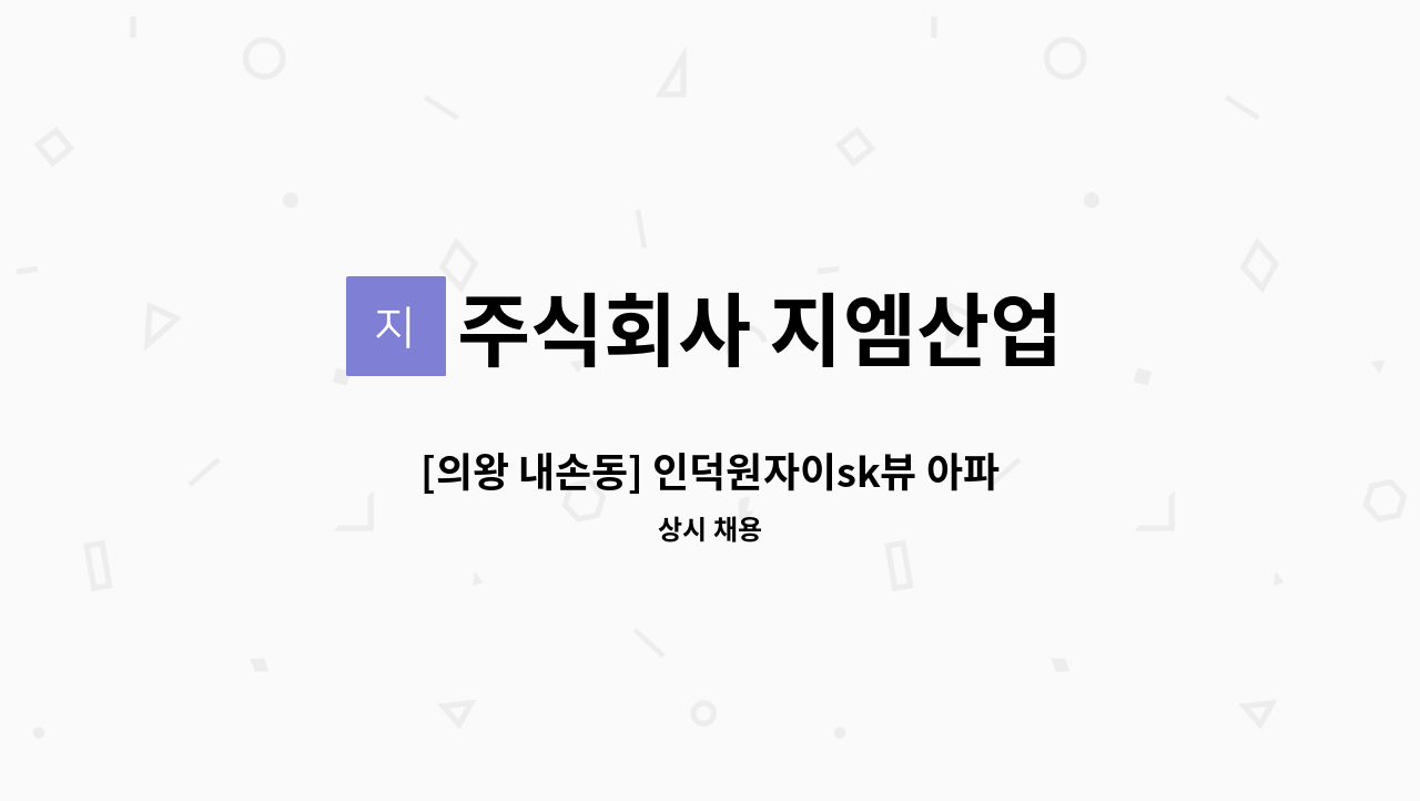 주식회사 지엠산업 - [의왕 내손동] 인덕원자이sk뷰 아파트 경비원 모집 : 채용 메인 사진 (더팀스 제공)