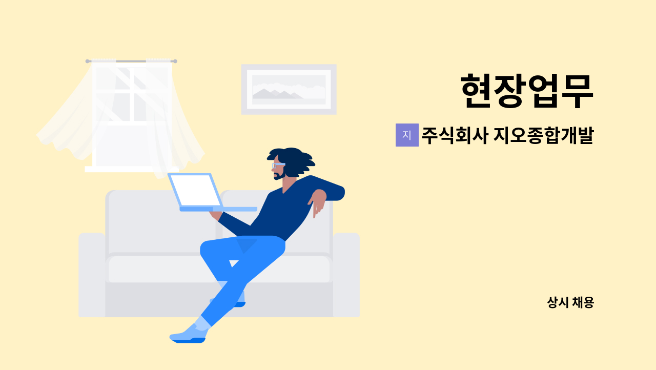 주식회사 지오종합개발 - 현장업무 : 채용 메인 사진 (더팀스 제공)