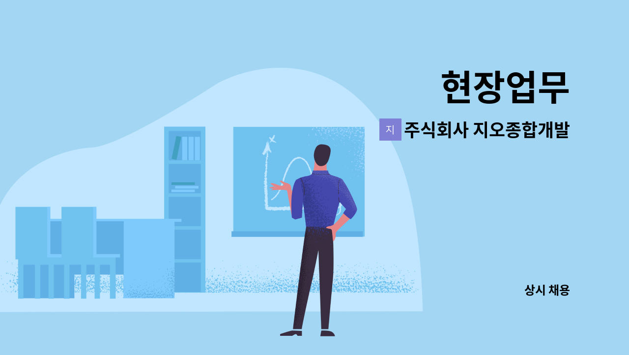 주식회사 지오종합개발 - 현장업무 : 채용 메인 사진 (더팀스 제공)