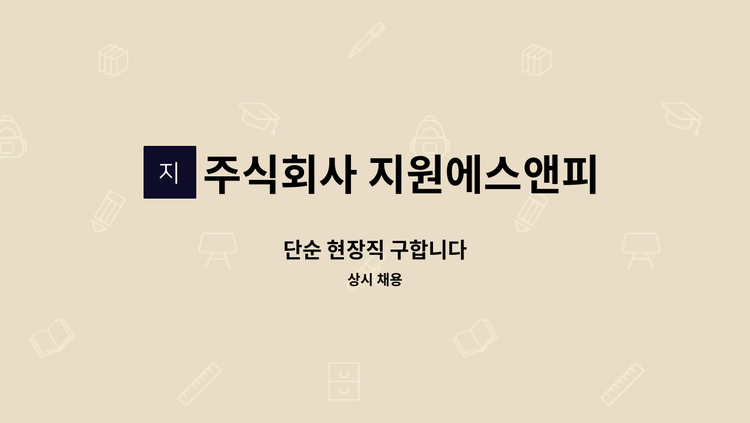 주식회사 지원에스앤피 - 단순 현장직 구합니다 : 채용 메인 사진 (더팀스 제공)