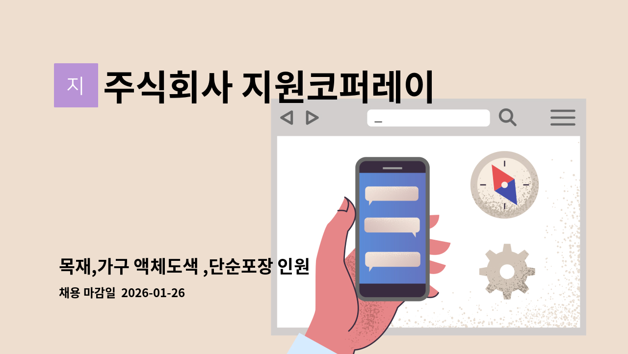 주식회사 지원코퍼레이션 - 목재,가구 액체도색 ,단순포장 인원 모집 : 채용 메인 사진 (더팀스 제공)