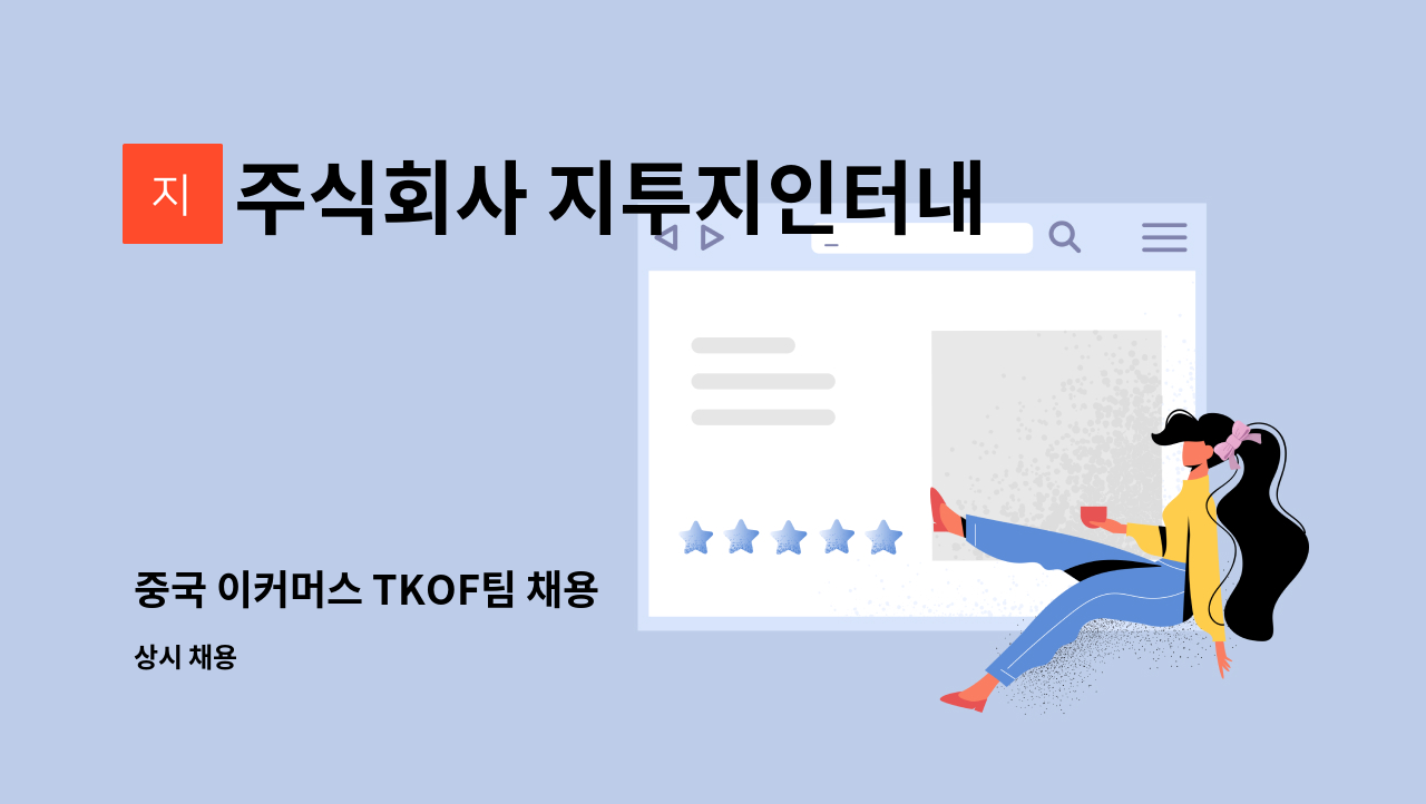 주식회사 지투지인터내셔날 - 중국 이커머스 TKOF팀 채용 : 채용 메인 사진 (더팀스 제공)