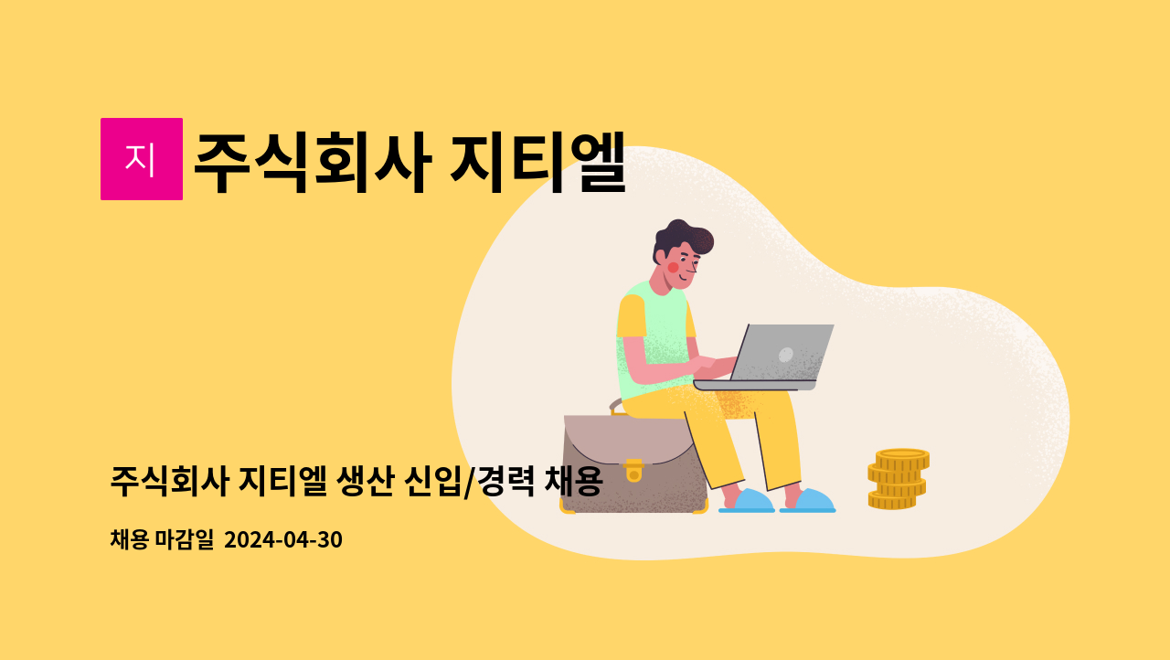 주식회사 지티엘 - 주식회사 지티엘 생산 신입/경력 채용 : 채용 메인 사진 (더팀스 제공)