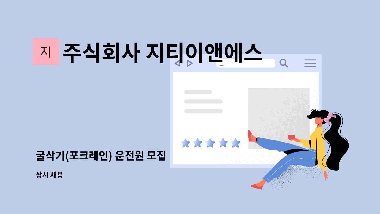 주식회사 지티이앤에스(GT E&S Co., Ltd) - 굴삭기(포크레인) 운전원 모집 : 채용 메인 사진 (더팀스 제공)