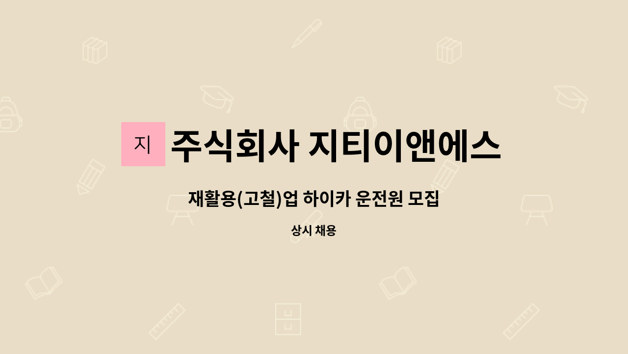 주식회사 지티이앤에스(GT E&S Co., Ltd) - 재활용(고철)업 하이카 운전원 모집 : 채용 메인 사진 (더팀스 제공)