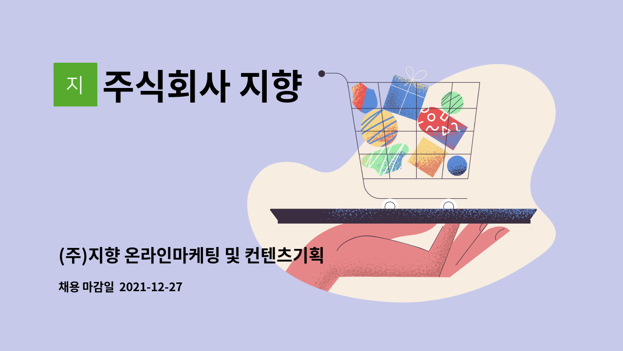 주식회사 지향 - (주)지향 온라인마케팅 및 컨텐츠기획 담당자 채용 : 채용 메인 사진 (더팀스 제공)