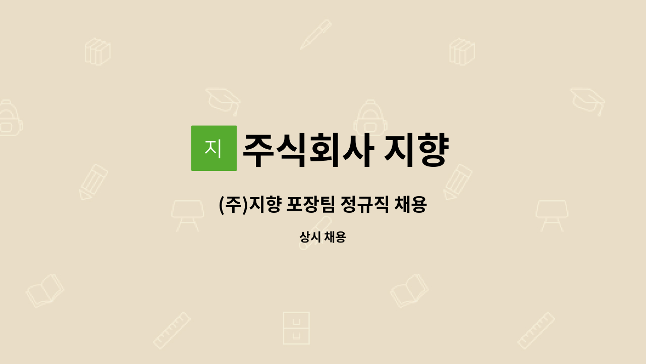 주식회사 지향 - (주)지향 포장팀 정규직 채용 : 채용 메인 사진 (더팀스 제공)