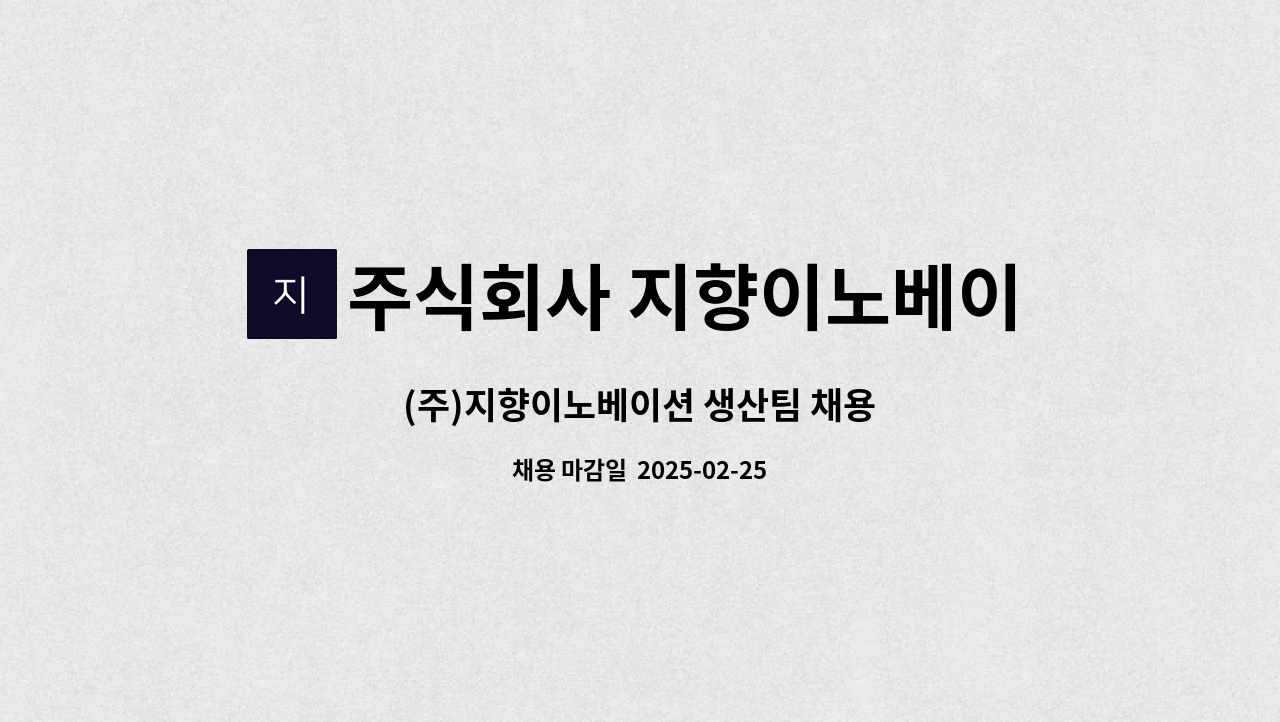 주식회사 지향이노베이션 - (주)지향이노베이션 생산팀 채용 : 채용 메인 사진 (더팀스 제공)