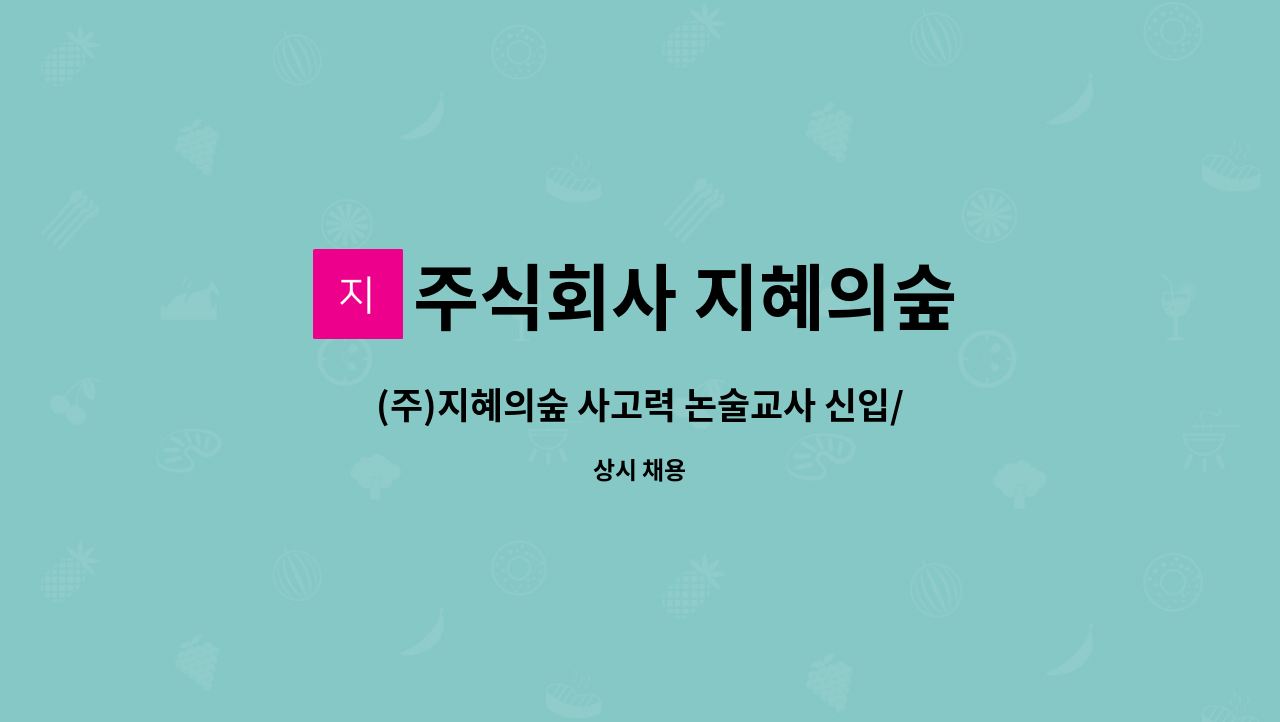 주식회사 지혜의숲 - (주)지혜의숲 사고력 논술교사 신입/경력 모집 : 채용 메인 사진 (더팀스 제공)