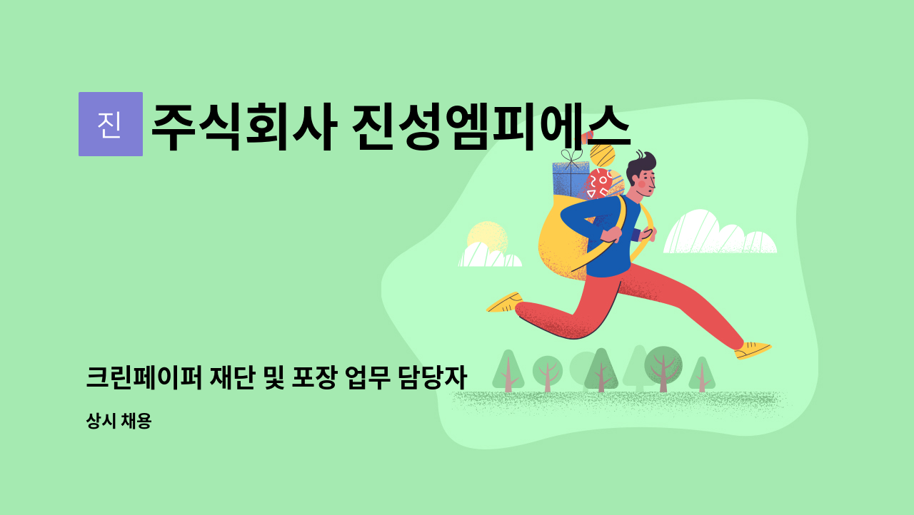 주식회사 진성엠피에스 - 크린페이퍼 재단 및 포장 업무 담당자 구인 : 채용 메인 사진 (더팀스 제공)