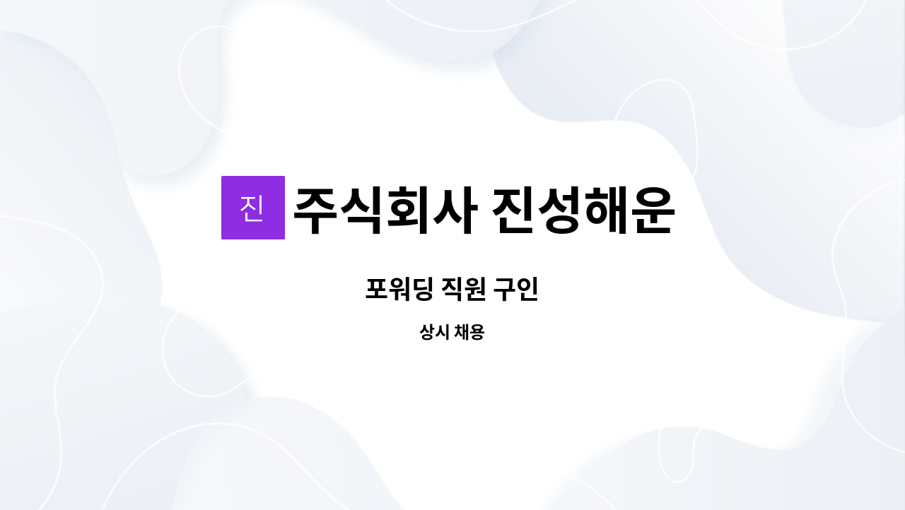 주식회사 진성해운 - 포워딩 직원 구인 : 채용 메인 사진 (더팀스 제공)