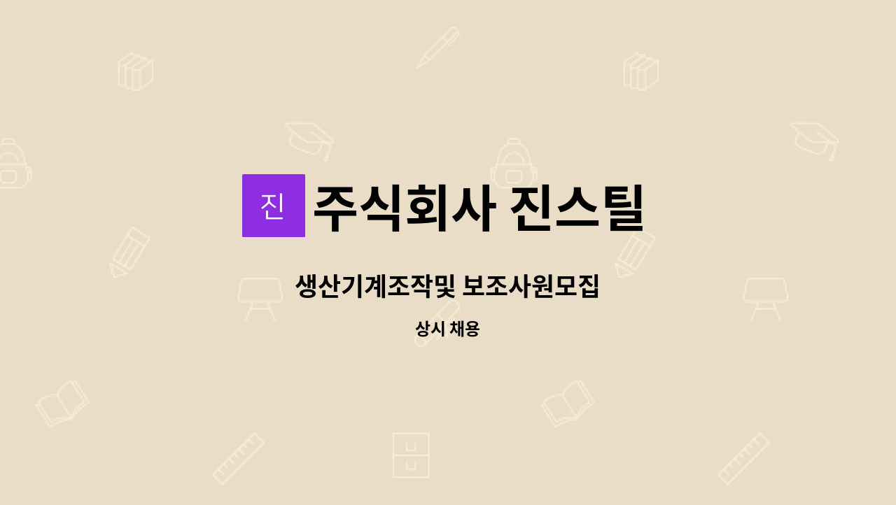 주식회사 진스틸 - 생산기계조작및 보조사원모집 : 채용 메인 사진 (더팀스 제공)