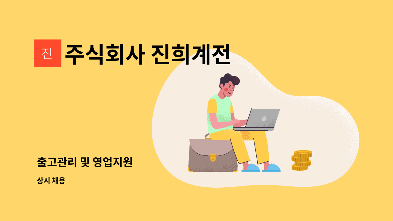 주식회사 진희계전 - 출고관리 및 영업지원 : 채용 메인 사진 (더팀스 제공)