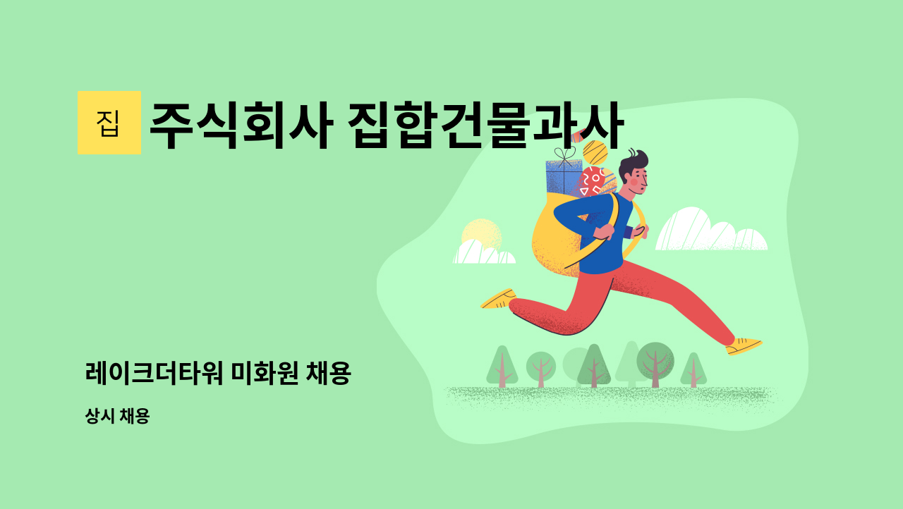 주식회사 집합건물과사람들 - 레이크더타워 미화원 채용 : 채용 메인 사진 (더팀스 제공)
