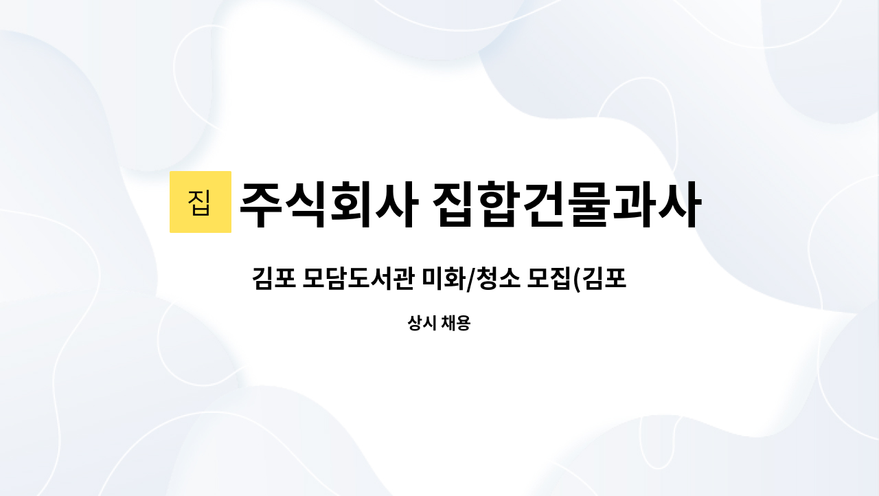 주식회사 집합건물과사람들 - 김포 모담도서관 미화/청소 모집(김포소재)-10명 : 채용 메인 사진 (더팀스 제공)