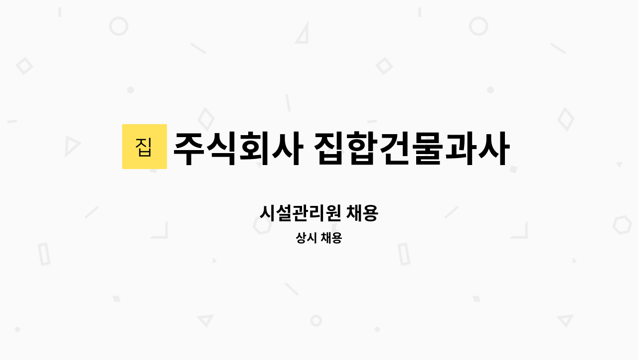 주식회사 집합건물과사람들 - 시설관리원 채용 : 채용 메인 사진 (더팀스 제공)