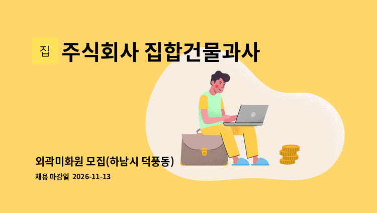 주식회사 집합건물과사람들 - 외곽미화원 모집(하남시 덕풍동) : 채용 메인 사진 (더팀스 제공)