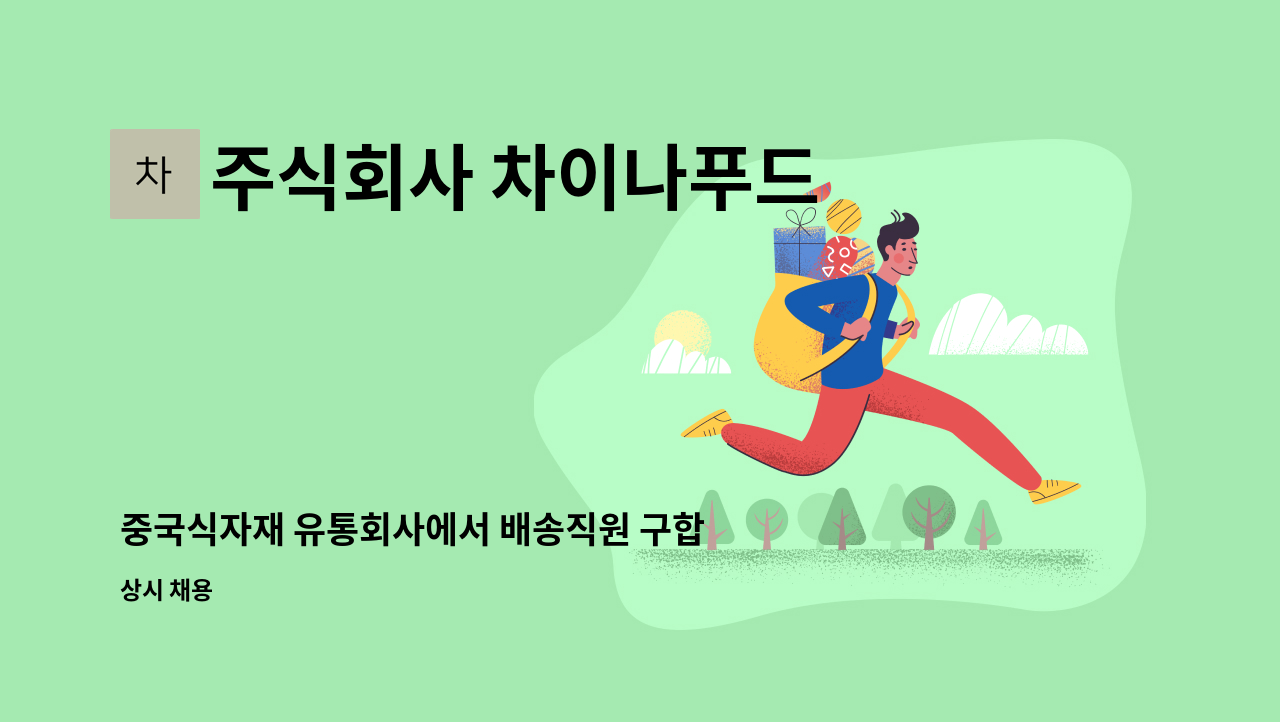 주식회사 차이나푸드 - 중국식자재 유통회사에서 배송직원 구합니다 : 채용 메인 사진 (더팀스 제공)