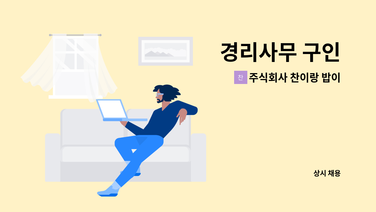 주식회사 찬이랑 밥이랑 - 경리사무 구인 : 채용 메인 사진 (더팀스 제공)