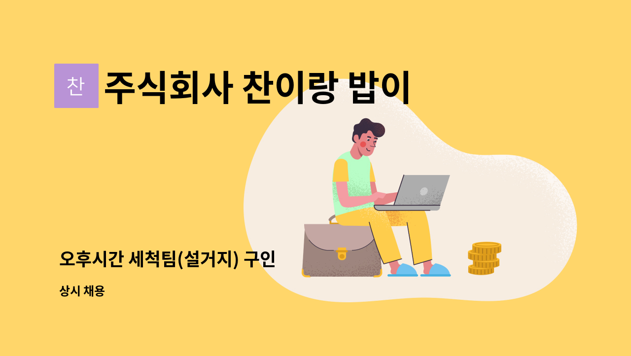 주식회사 찬이랑 밥이랑 - 오후시간 세척팀(설거지) 구인 : 채용 메인 사진 (더팀스 제공)