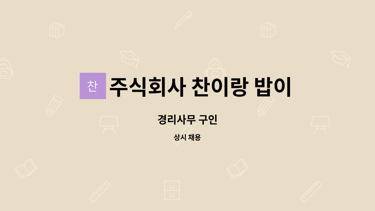 주식회사 찬이랑 밥이랑 - 경리사무 구인 : 채용 메인 사진 (더팀스 제공)