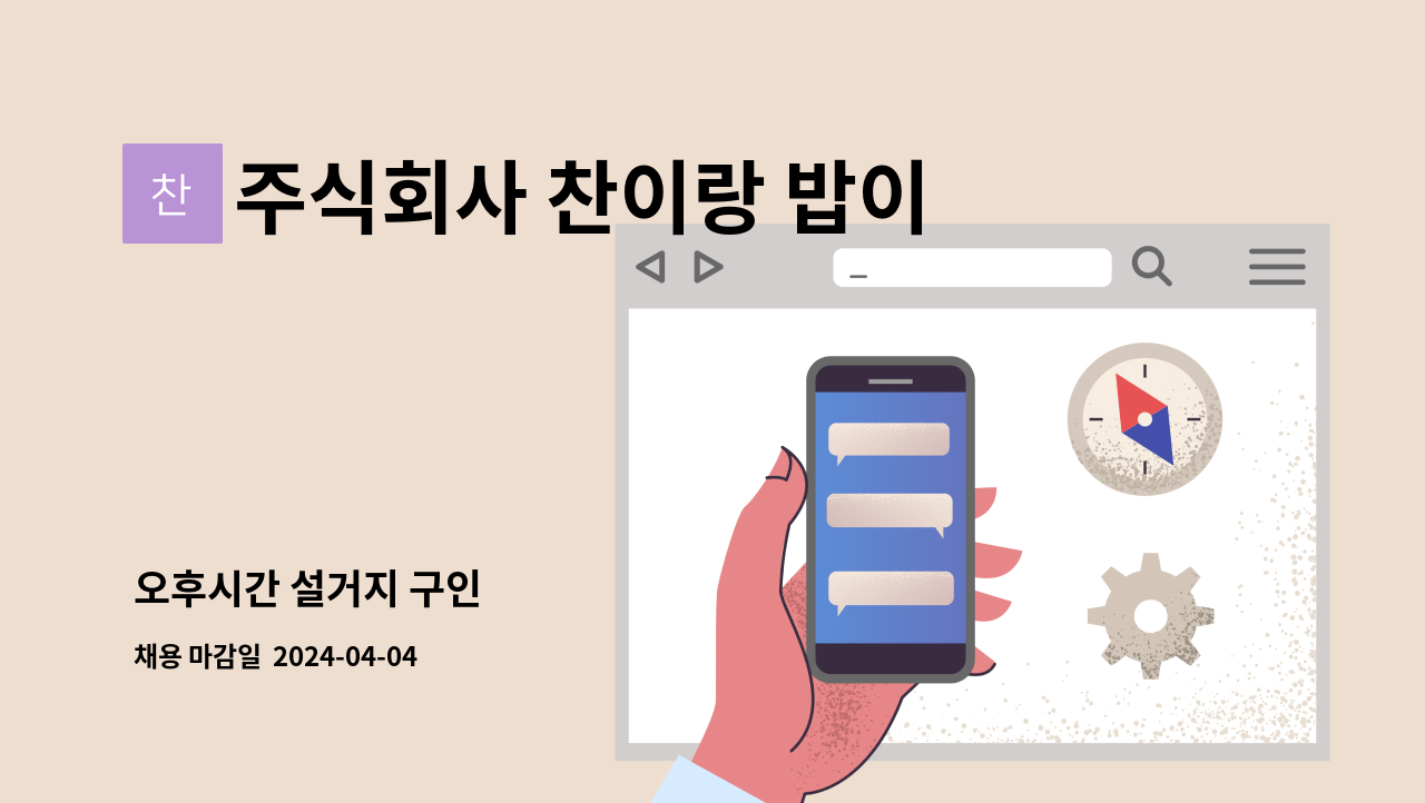 주식회사 찬이랑 밥이랑 - 오후시간 설거지 구인 : 채용 메인 사진 (더팀스 제공)
