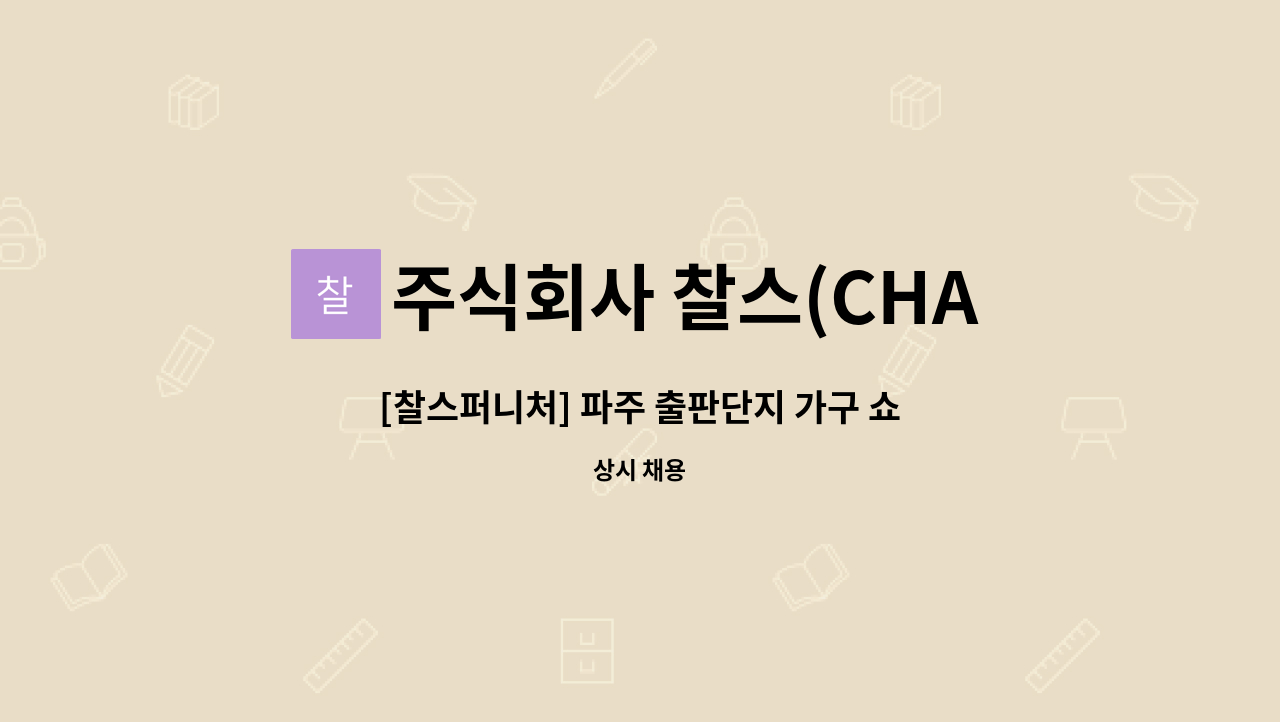 주식회사 찰스(CHALS CO.,LTD) - [찰스퍼니처] 파주 출판단지 가구 쇼룸 고객응대 직원 모집합니다. : 채용 메인 사진 (더팀스 제공)