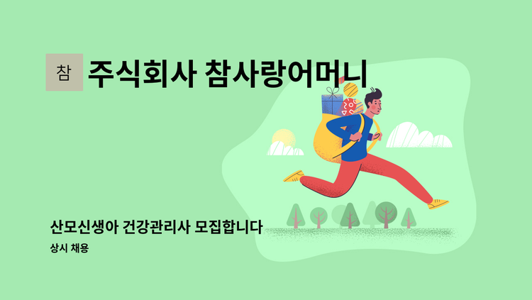 주식회사 참사랑어머니회 김해지점 - 산모신생아 건강관리사 모집합니다 : 채용 메인 사진 (더팀스 제공)
