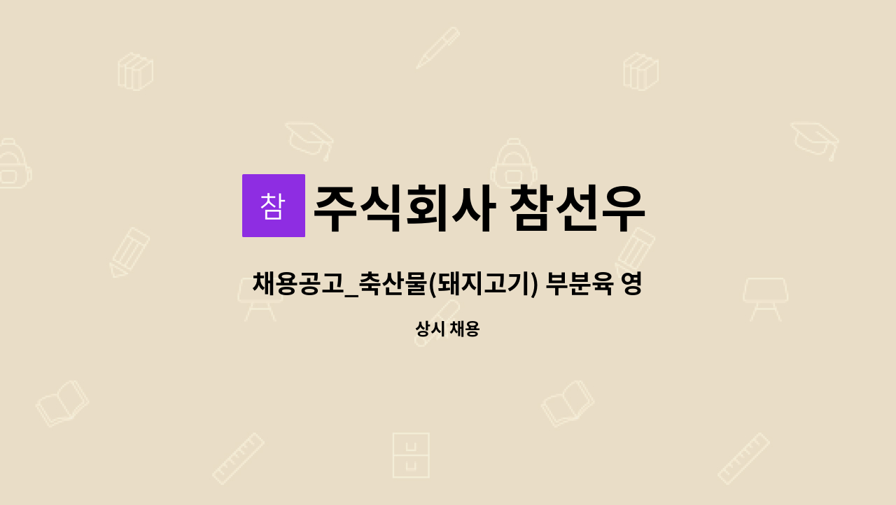 주식회사 참선우 - 채용공고_축산물(돼지고기) 부분육 영업 및 온라인판매 직원 : 채용 메인 사진 (더팀스 제공)